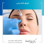 تزریق فیلر بینی