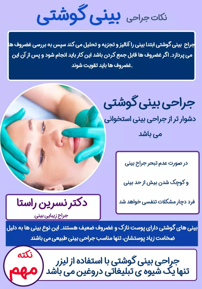 کارهایی که جراح بینی گوشتی انجام می دهد